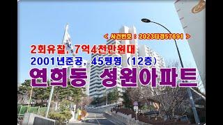 연희동 성원아파트경매, 7억4천만원대 서울시 서대문구 연희동 성원아파트 경매 (2회 유찰, 연세대)