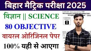 20 February Science 10th Class Viral Objective 2025 || Science Viral Objective Question 2025