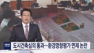 도시건축심의 통과   환경영향평가 면제 논란     박주연