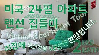 미국랜선집들이/시애틀아파트투어/2bed2bath/24평아파트/이케아 뒤블링에/화이트인테리어/이케아 빈티지/신혼집인테리어/오늘의집/DYVLINGE/MUJI/1980sIKEA