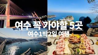 여수 1박2일 여행코스로 꼭 가볼만한곳 다섯군데 정리해보았어요~(여수해상케이블카, 오동도, 여수밤바다, 낭만포차거리, 향일암, 여수예술랜드)