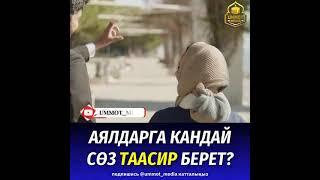 Аялдарга кандай сөз таасир берет?   Шейх Садыбакас ажы устаз