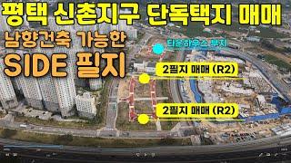 (평택토지매매) 평택 신촌지구 단독택지 4필지 토지매매건 답사다녀왔습니다.