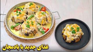 غذای جدید خوشمزه با بادمجان | آموزش آشپزی ایرانی