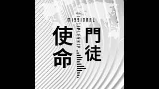 EP64《訪談維真神學院中國研究部主任梁慧博士》 透過聖經翻譯研究看基督信仰本色化的挑戰、必要性和過程