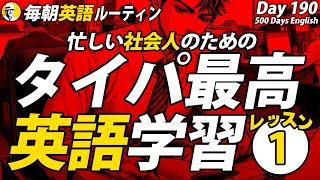 【タイパ最高】英語学習①#毎朝英語ルーティン Day 190⭐️Week28⭐️500 Days English⭐️リスニング&シャドーイング&ディクテーション 英語聞き流し