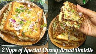 Special Cheesy Bread Omlette Recipe | Street Style 2 Type of Cheese Bread Omlette Recipe