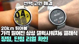 20km 뛰어봄 가격 떨어진 삼성 갤럭시워치6 클래식 장점, 단점 어때? - samsung galaxy watch6 classic 스마트워치 추천