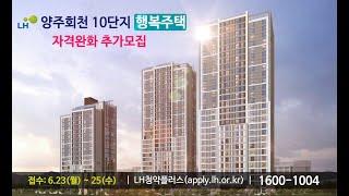 양주회천 10단지 행복주택 자격완화 추가모집 (접수:6.23~25)