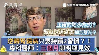 逆轉腎臟病只要持續2習慣？！專科醫師：三個月即明顯見效