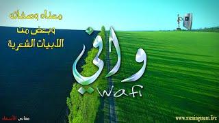 ما معنى اسم #وافي وبعض من صفات حامل هذا الاسم على قناة معاني الاسماء #wafi