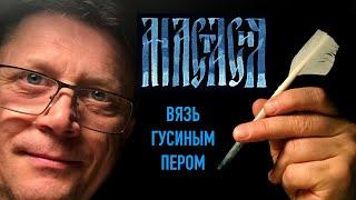 Имя Анастасия. Русская вязь каллиграфия гусиным пером.