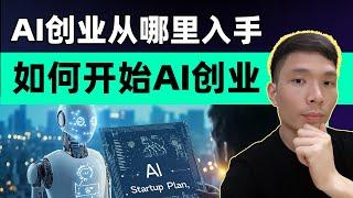 如何走上AI创业之路！AI创业从哪里入手，全流程讲解 | 提供AI自动化解决方案帮你赚钱