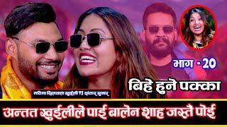 खुईलीलाई लिन बालेन शाह बनेर आए शंकर सुनार Khuili Rodhi Ghar | Part -20 Nawina VS Shankar Sunar