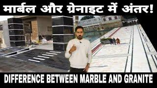 मार्बल और ग्रेनाइट में अंतर! | Difference Between Marble And Granite | 9116113111