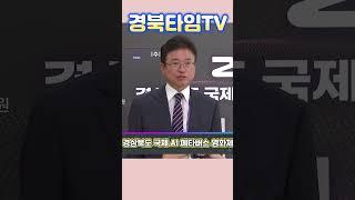 이철우 경북도지사_‘2024 경상북도 국제 AI‧메타버스 영화제’