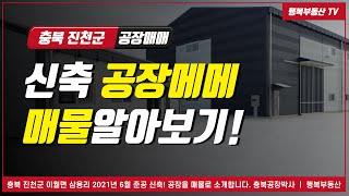 충북 진천 공장매매! 2021년 6월 신축 진천군 공장매물 정보.