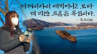 비싼 드론이 필요없는 이유 (DJI 매빅미니2)