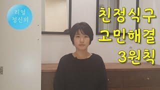 [리얼정신의] 친정 식구 때문에 고민입니다 | 제로 육아