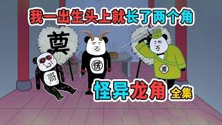 【孔二愣】一口气看完《怪异龙角》全集：我一出生头上就长了两个角