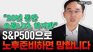 "S&P500으로 노후준비하면 망한다" 평생 월급 500만원 만들기 100% 실패하는 사람들｜이영주 대표 2부