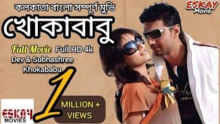 Khokababu ( খোকাবাবু ) |Dev | Subhashree | HD Movies | Bangla Moves Tv