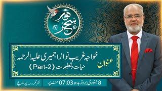 Noor-e-Sahar With Justice (R) Nazeer Ahmad Ghazi | 08 Jan 2025 | 24 News HD