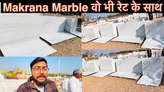 Makrana Marble खरीदने से पहले ये वीडियो जरूर देखे | Makrana Chak Dungri Marble. Albeta Marble Price