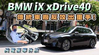 BMW iX xDrive40 傳統車廠反攻出重手！Shy Tech隱形科技是什麼？iDrive8.0、AR擴增實境、進化版5AU好用嗎？【新車試駕】