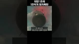 태양 1초에 1천억개 원자폭탁