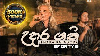 2FORTY2 LIVE - Udara Gathi (උදාර ගති) | Senaka Batagoda | Sereena Batagoda |