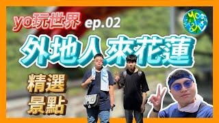 [yo玩世界] 外地人來花蓮精選景點 ep.02 #花蓮旅遊