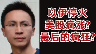 以伊停火，美股疯涨？市场最后的疯狂？
