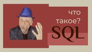 Объясняю 4 основные команды SQL на простейшем примере "для чайников"