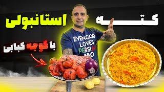 Especial tomato and rice recipeکته استانبولی پلو با گوجه کبابی رسپی سکرت جوادجوادی