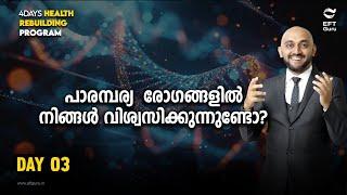 പാരമ്പര്യ രോഗങ്ങളിൽ നിങ്ങൾ വിശ്വസിക്കുന്നുണ്ടോ?