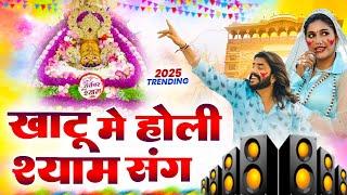 खाटूश्याम जी DJ सुपरहिट होली ||Shyamji Bhajan 2025 #trending #holi Bhajan2025 #viralvideo