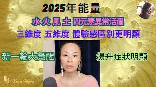 94)2025年整年能量 | 新一輪靈性覺醒 | 地球的四元素水、火、風、土會異常活躍 | 三維度、五維度的實相體驗感差異會越來越大 | 昆達里尼 | DNA升級 | 揚升症狀明顯