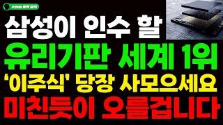 [주식] 삼성이 인수 할 유리기판 세계 1위 '이주식' 당장 사모으세요!! 미친듯이 오를겁니다.