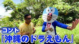 じゅん選手コント「沖縄のドラえもん」