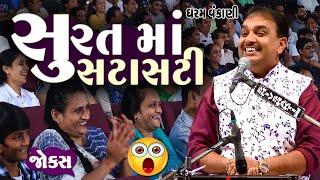 Dharam vankani | સુરત માં સટાસટી  | Gujarati Comedy Jokes | Jokes nava 2022