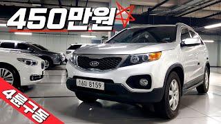 쏘렌토R 4wd~ 450만원! 든든한 4륜구동의 SUV 중고차 추천