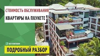 Сколько стоит содержание квартиры на Пхукете? Подробный разбор всех платежей