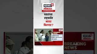 Sharad Pawar group NCP । पवारांच्या राष्ट्रवादीत भाकर फिरणार ?