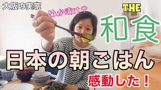 これが日本の朝ごはんか！和食は素晴らしい！日韓夫婦の大阪帰省。