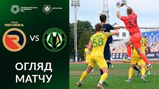 Ревера 1908– Полісся-2. ОГЛЯД МАТЧУ / Друга ліга ПФЛ група «А»