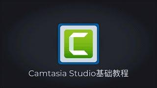 Camtasia Studio 基础教程｜如何使用camtasia屏幕录制软件编辑和剪辑视频