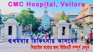 সি, এম, সি হাসপাতাল এ চিকিৎসার সম্পূর্ণ গাইড | CMC Hospital Vellore | Silver Gate | IRO 900B Office