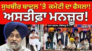 Akali Dal Meeting | ਸੁਖਬੀਰ ਬਾਦਲ 'ਤੇ ਅਕਾਲੀ ਦਲ ਦਾ ਆਇਆ ਫੈਸਲਾ ? | Sukhbir Badal | News18 Punjab