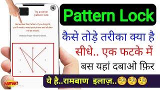 pattern lock kaise tode 2024 |pattern lock ko kaise tode | mobile ka pattern lock ko kaise tode